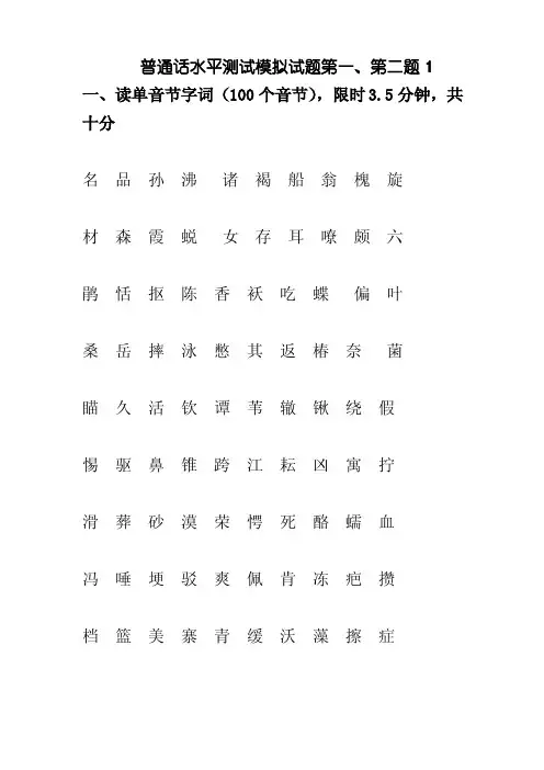 普通话水平测试模拟试题（完整）-普通话模拟题