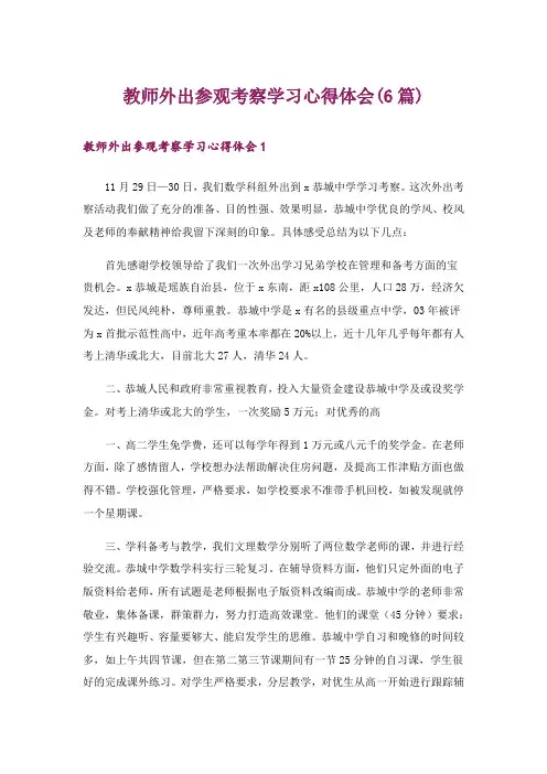 教师外出参观考察学习心得体会(6篇)