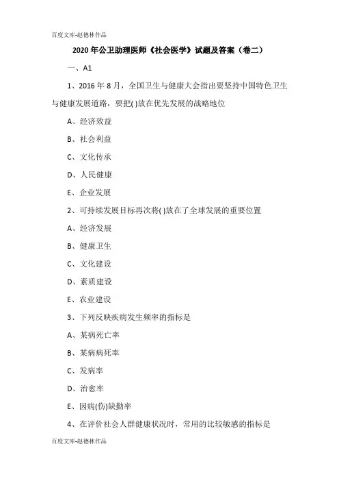 2020年公卫助理医师《社会医学》试题及答案(卷二)