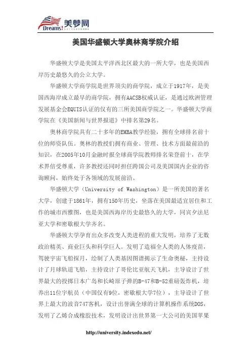 【美梦网】美国华盛顿大学奥林商学院介绍