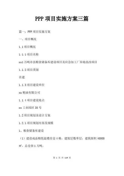 PPP项目实施方案三篇