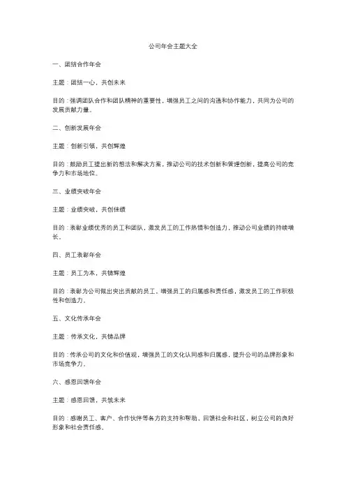 公司年会主题大全