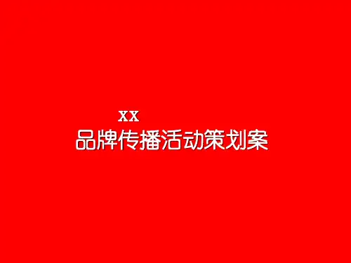 某牙膏品牌传播活动策划案PPT课件