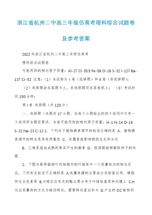 浙江省杭州二中高三年级仿真考理科综合试题卷及参考答案