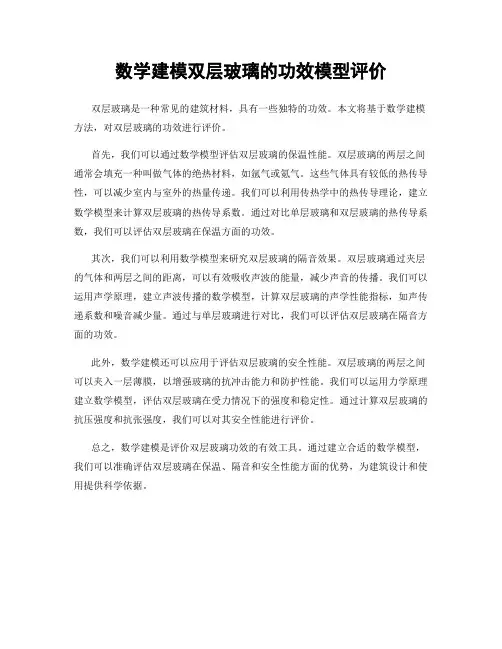 数学建模双层玻璃的功效模型评价