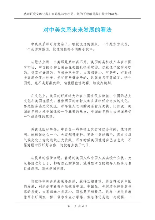对中美关系未来发展的看法