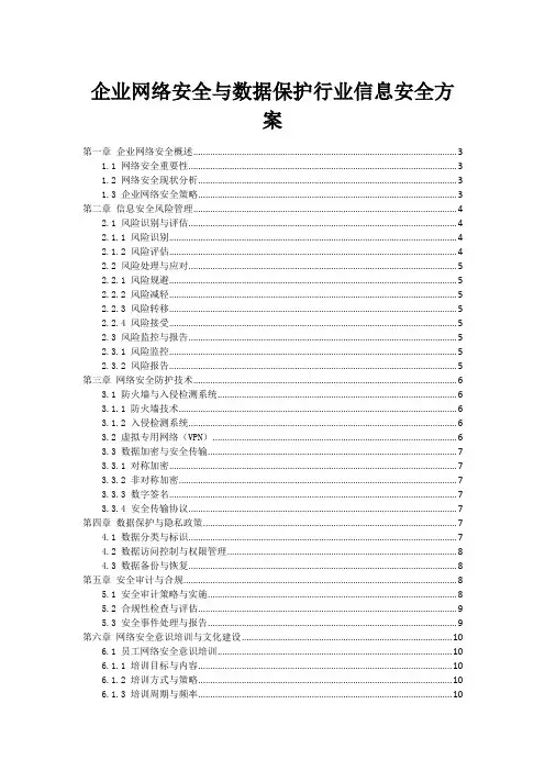 企业网络安全与数据保护行业信息安全方案