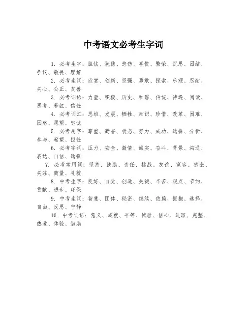 中考语文必考生字词