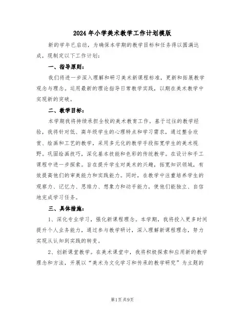 2024年小学美术教学工作计划模版(四篇)