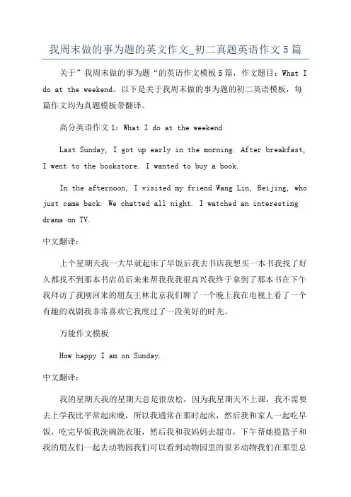 我周末做的事为题的英文作文_初二真题英语作文5篇