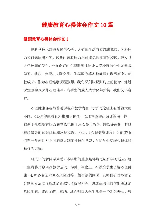 健康教育心得体会作文10篇