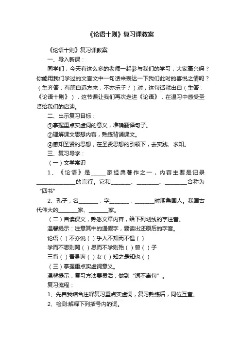 《论语十则》复习课教案