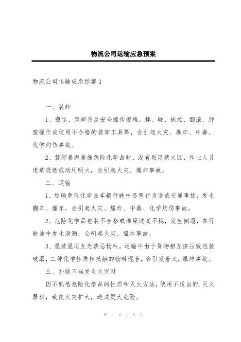 物流公司运输应急预案