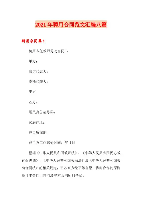 2021年聘用合同范文汇编八篇【新版】