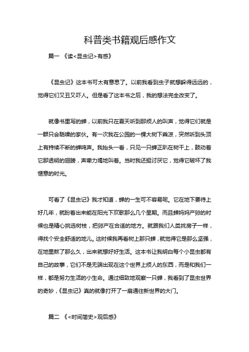 科普类书籍观后感作文