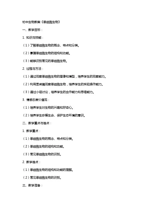 初中生物教案《单细胞生物》