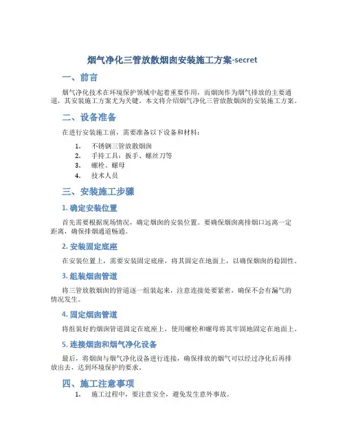 烟气净化三管放散烟囱安装施工方案-secret