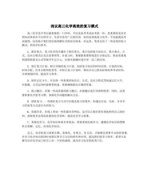 浅议高三化学高效的复习模式