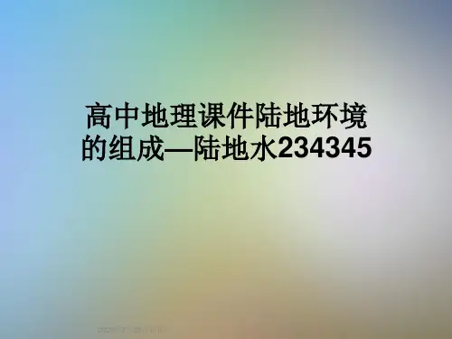高中地理课件陆地环境的组成—陆地水234345