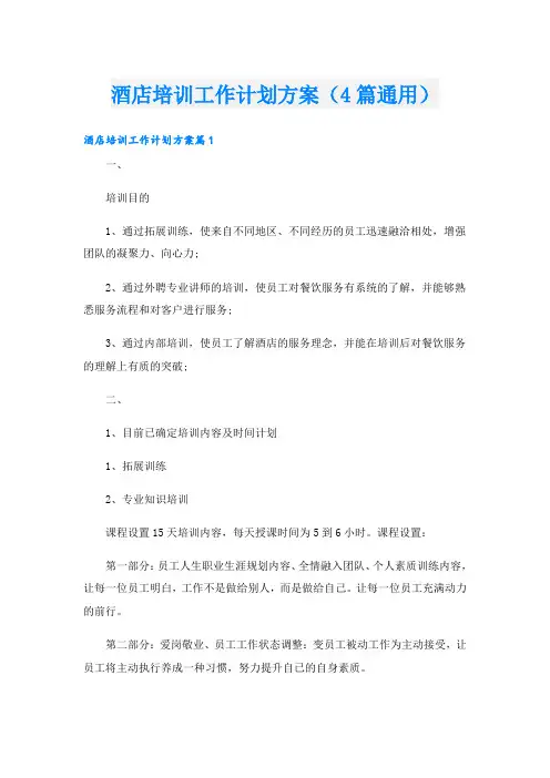 酒店培训工作计划方案(4篇通用)