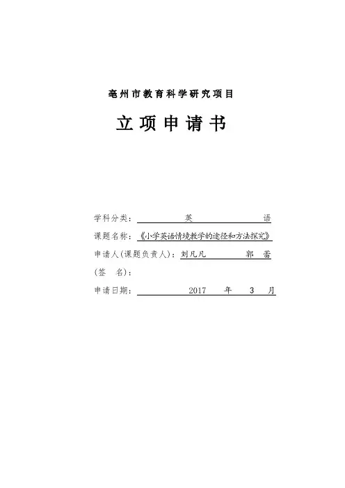 省级课题立项申请书英语