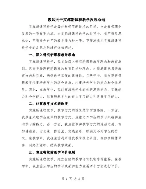 教师关于实施新课程教学反思总结