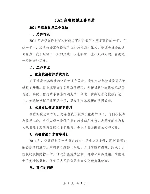 2024应急救援工作总结(2篇)