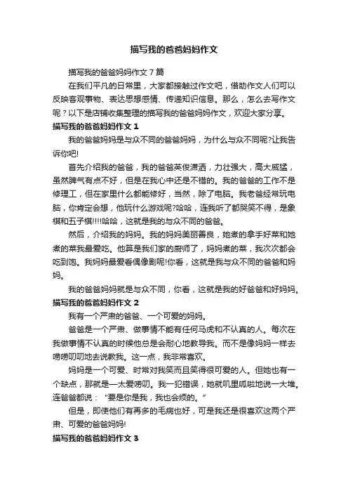 描写我的爸爸妈妈作文