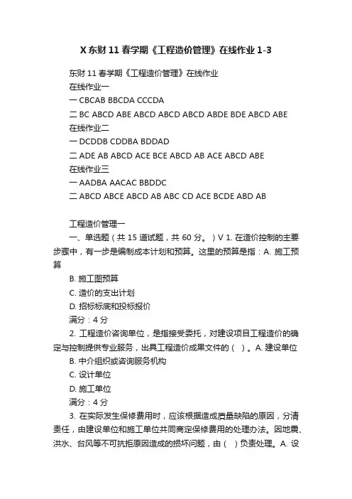 X东财11春学期《工程造价管理》在线作业1-3