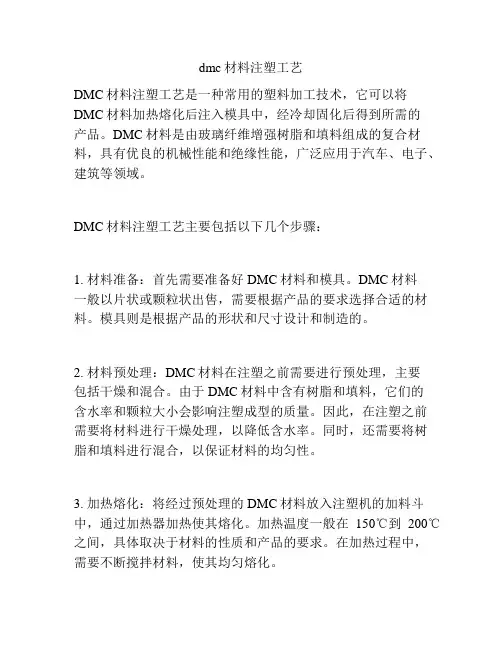 dmc材料注塑工艺