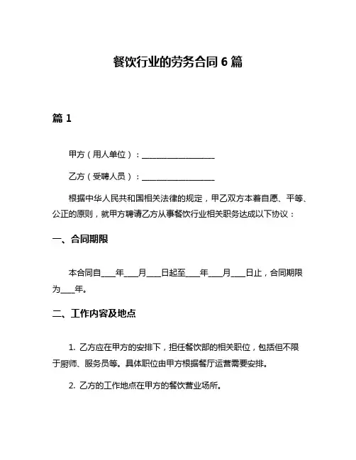 餐饮行业的劳务合同6篇