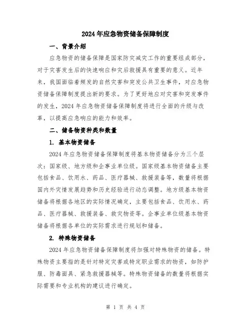 2024年应急物资储备保障制度