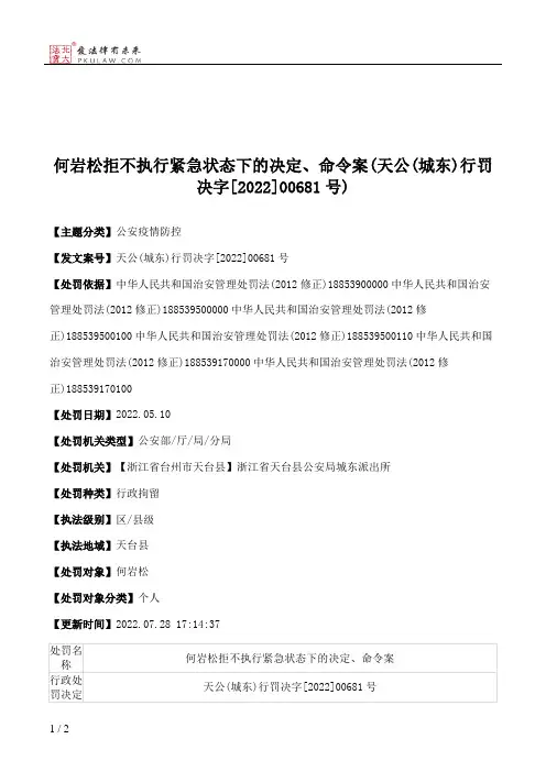 何岩松拒不执行紧急状态下的决定、命令案(天公(城东)行罚决字[2022]00681号)