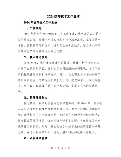 2024技师技术工作总结