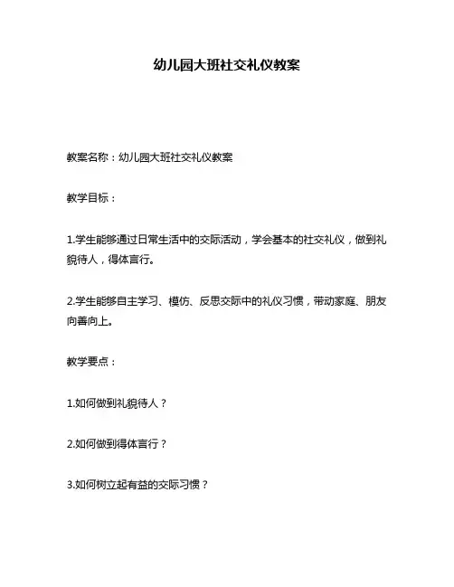 幼儿园大班社交礼仪教案