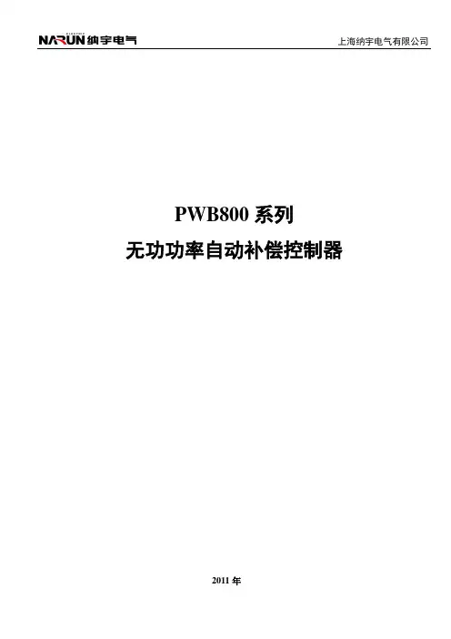 PWB800无功补偿装置操作使用说明