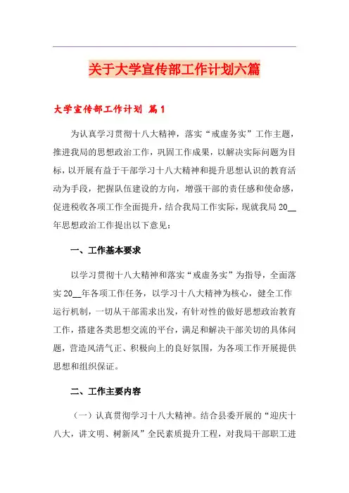 关于大学宣传部工作计划六篇
