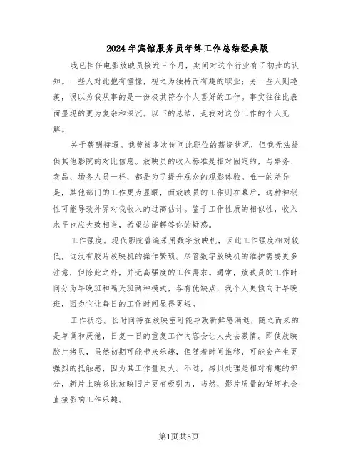 2024年宾馆服务员年终工作总结经典版（3篇）