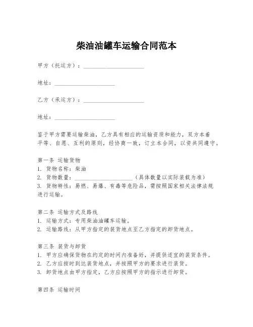 柴油油罐车运输合同范本