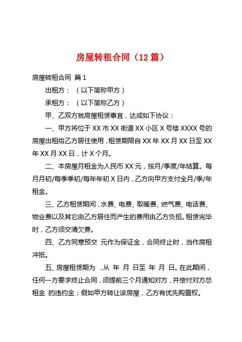房屋转租合同(12篇)