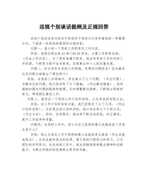 巡视个别谈话提纲及正规回答