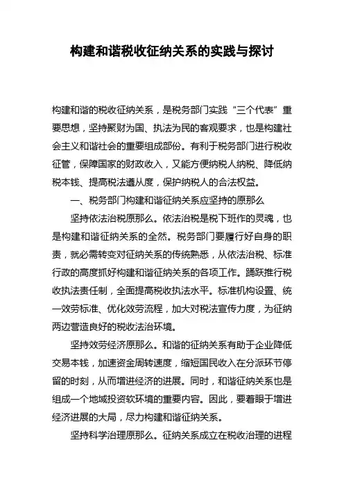 构建和谐税收征纳关系的实践与探讨