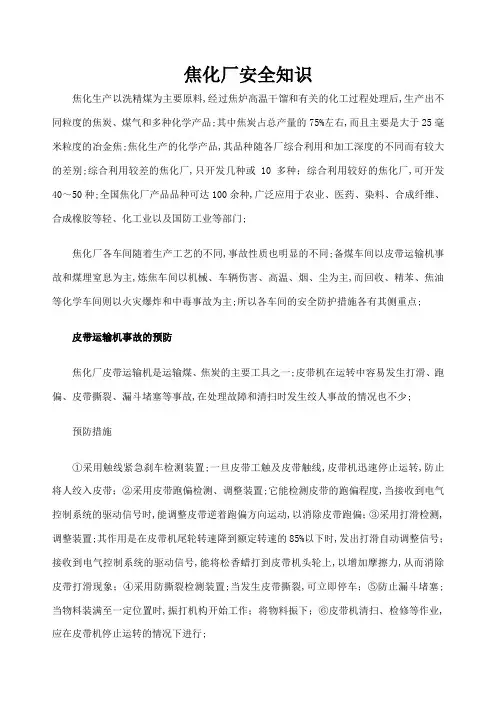 焦化厂安全知识