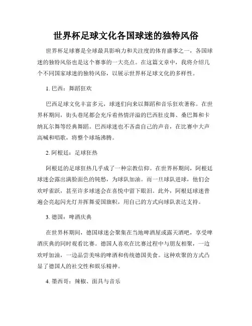 世界杯足球文化各国球迷的独特风俗