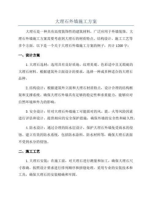 大理石外墙施工方案