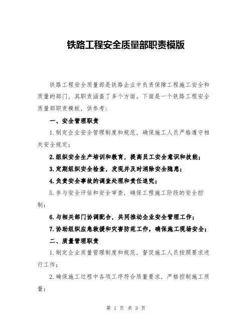 铁路工程安全质量部职责模版