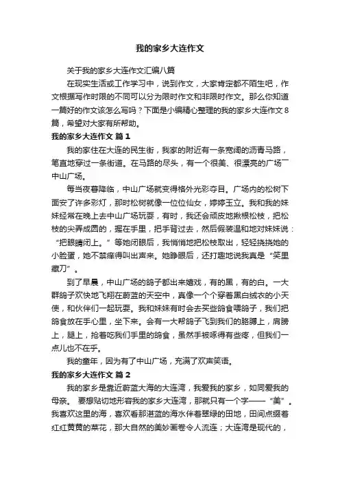 关于我的家乡大连作文汇编八篇