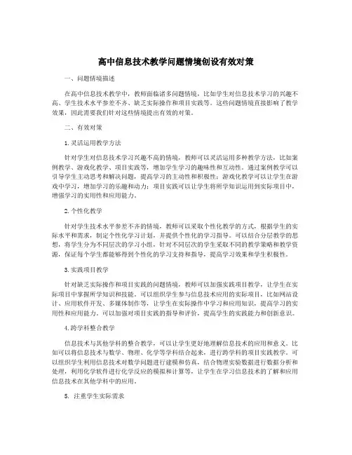 高中信息技术教学问题情境创设有效对策