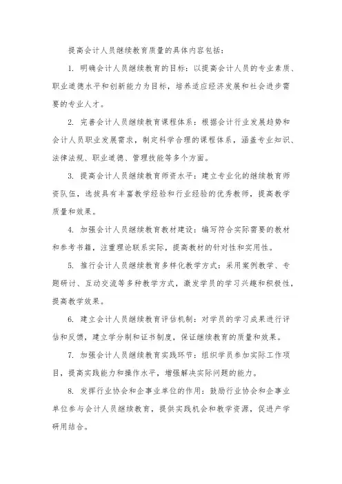 提高会计人员继续教育质量具体内容包括( )。 (本题4分