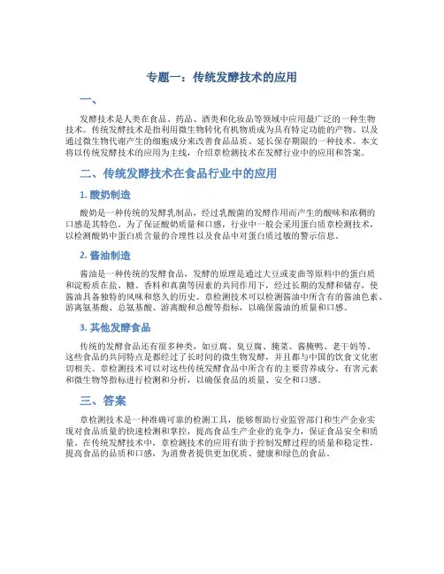 专题一传统发酵技术的应用章检测及答案